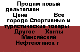 Продам новый дельтаплан Combat-2 13.5 › Цена ­ 110 000 - Все города Спортивные и туристические товары » Другое   . Ханты-Мансийский,Нефтеюганск г.